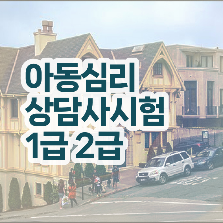  군상담심리사 , 심리상담사 자격증 온라인으로 쉽게 합격한 팁 체크해보세요