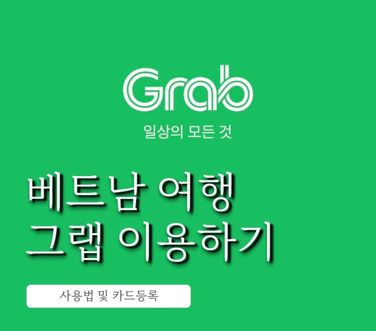  베트남 푸꾸옥 그랩 사용법 카드등록 오류 해결 방법