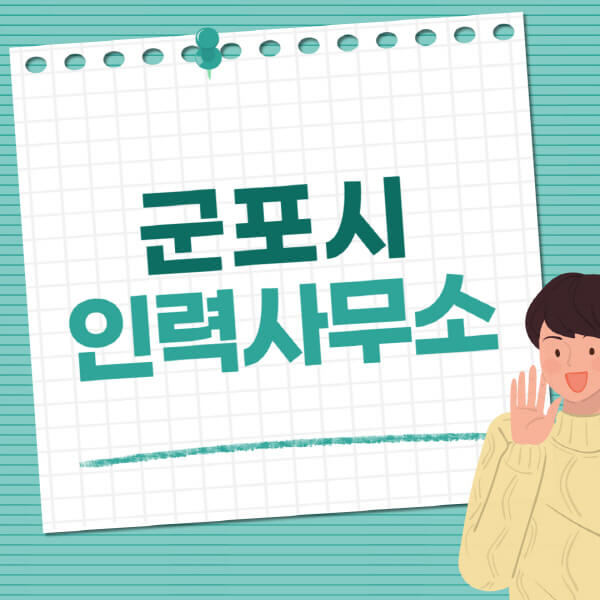  군포시 인력사무소, 다양한 일자리 추천
