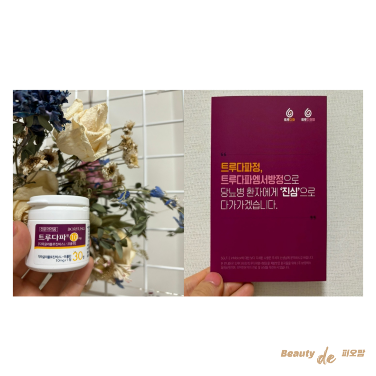  다이어트 약 복용후기, 트루다파정 복용 후기, 양방 다이어트약 내돈내산 후기, 다이어트약 첫 복용기