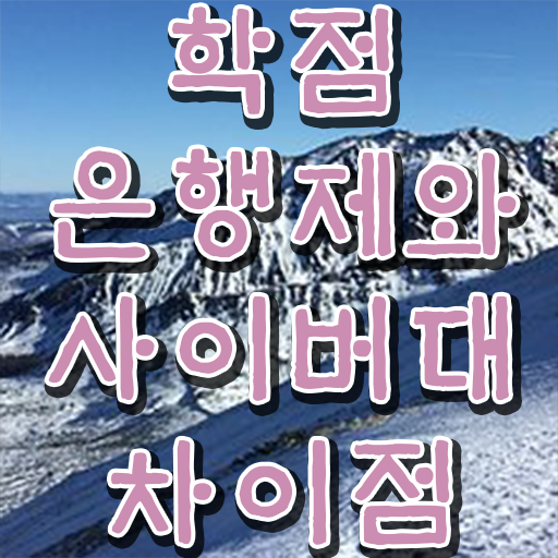  학점은행제 방법 학점은행제 편입 살펴보아요