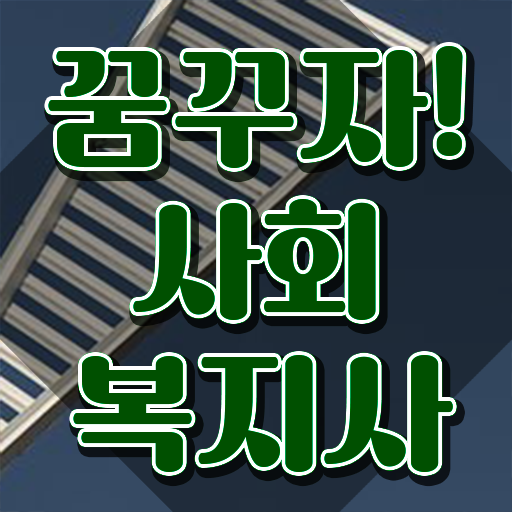  천안 사회복지사 호봉 사회복지사2급 비전공자도 인강으로 간단하게