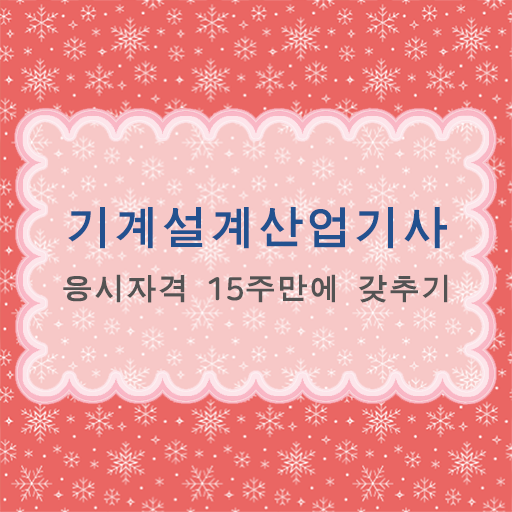  기계설계산업기사 실기 기계설계산업기사 시험자격 집에서 온라인으로 4개월 만에 완료한 방법
