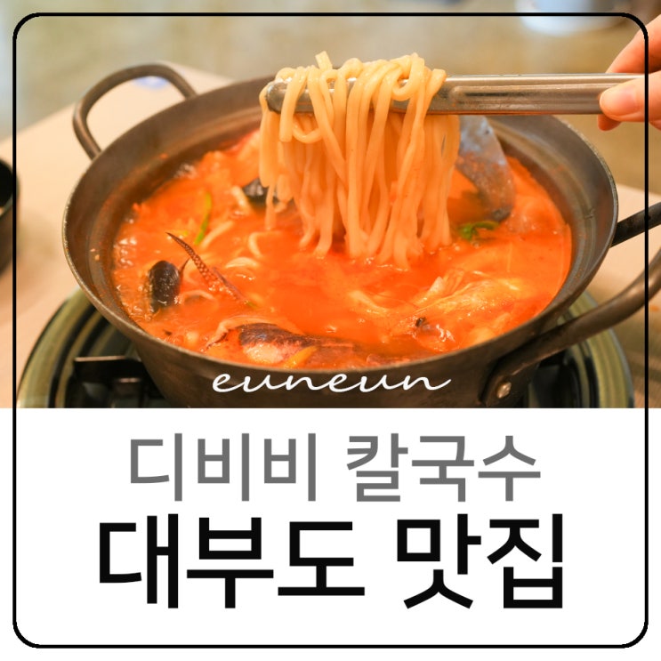  대부도맛집 바지락 해물 푸짐 디비비 칼국수