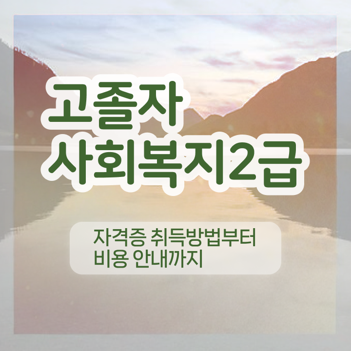  사회복지사전공과목 사회복지사 관련학위 없어도 인강으로 빠르게