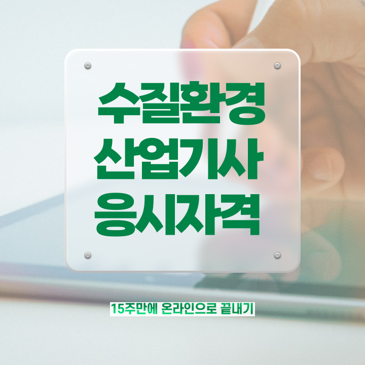  수질환경산업기사 시험자격 온라인 수업으로 4달 안에 완료한 비법
