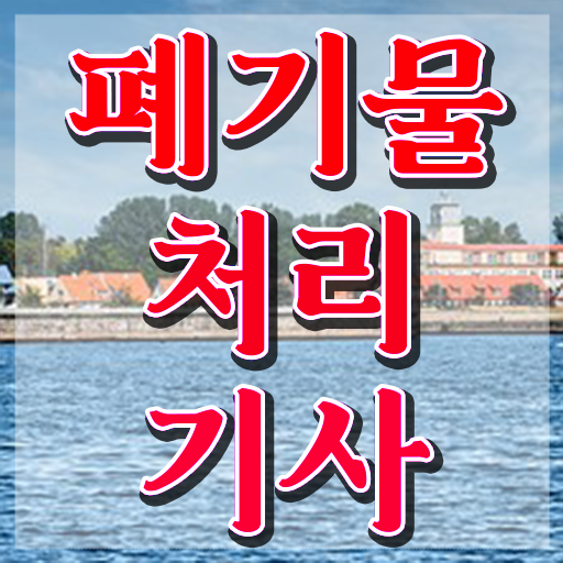  폐기물처리기사 CBT 폐기물처리기사 시험응시자격 집에서 온라인으로 편하게 완료한 방법