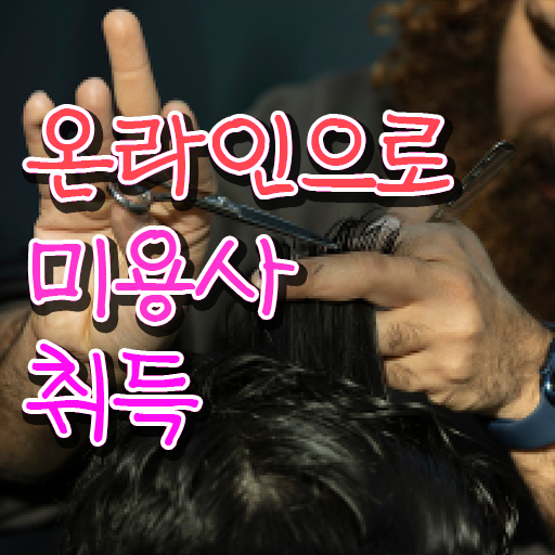  사이버 미용학과 , 손쉽게 종합미용자격증 끝낼 수 있었어요