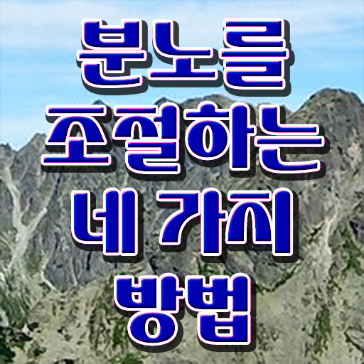  국비지원 자격증 추천 , 관련학위 없어도 분노조절상담지도사 취득 가능해요