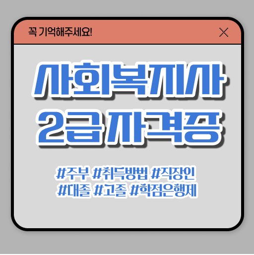  사회복지사2급 월급 사회복지사 고졸도 인강으로 간편하게