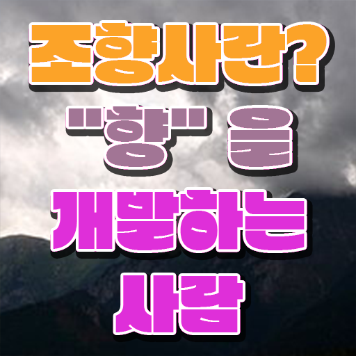  홍대 향수공방 , 조향사 온라인으로 합격한 팁 확인하기