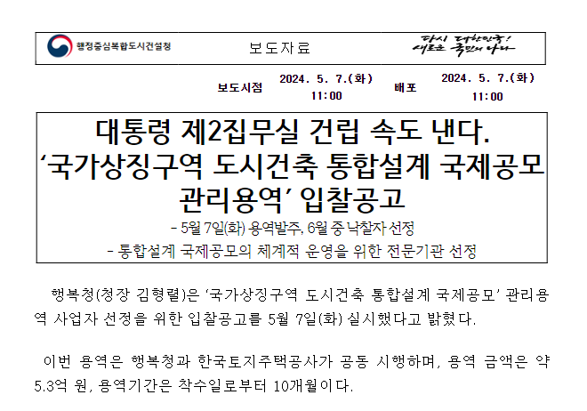 대통령 제2집무실 건립 속도 낸다. 대통령 제2집무실 건립 속도 낸다.