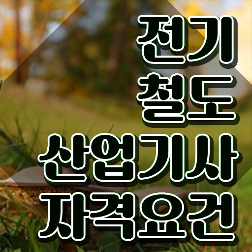  전기철도산업기사 자격요건 학점은행제로 5달만에 성공한 팁