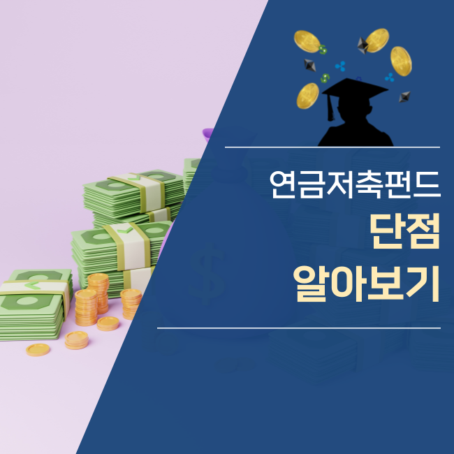  연금저축펀드의 단점은?