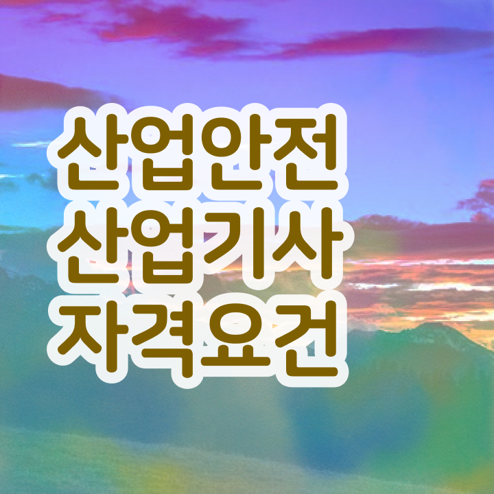  산업안전산업기사필기 과년도 산업안전산업기사 시험응시자격 온라인 수업으로 쉽고 빠르게 끝낸 전략
