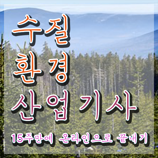  수질환경산업기사 자격증 수질환경산업기사 시험응시조건 온라인으로 4달만에 성공한 후기