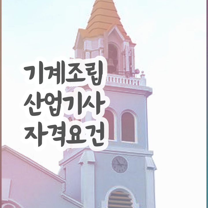  기계조립산업기사 전망 기계조립산업기사 시험응시조건 인강으로 4달만에 준비한 노하우