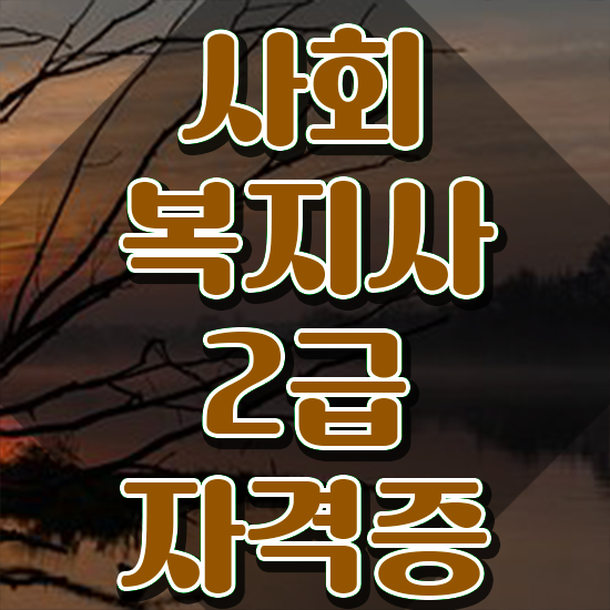  인천 사회복지사공무원 ~ 사회복지사2급 대학진학없이 학은제로 간편하게