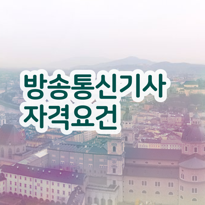  방송통신기사실기 방송통신기사 시험응시조건 학점은행제로 1학기 만에 성공한 팁