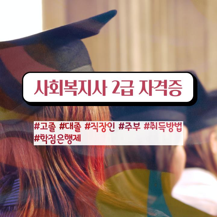  인천 사회복지직 공무원 시험 사회복지사2급 경력없어도 인강으로 간단하게