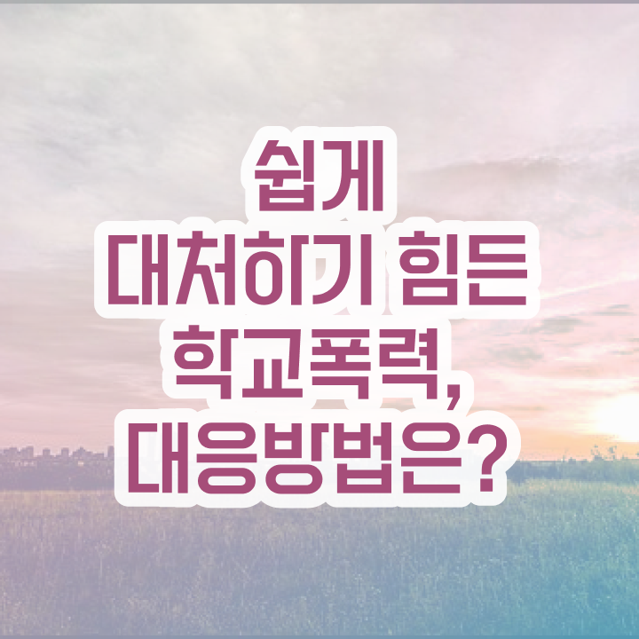  학교폭력예방교육강사 , 아동폭력예방상담사 자격증 온라인 교육으로 취득한 방법 알아볼까요
