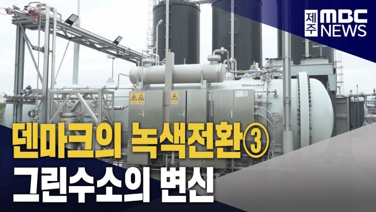 그린수소의 변신‥두 마리 토끼 잡는다 그린수소의 변신‥두 마리 토끼 잡는다