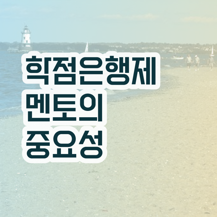  학점은행제 학점확인 , 전문학습멘토 가 옆에 있어서 꿈꾸던 학사 학위 얻었어요