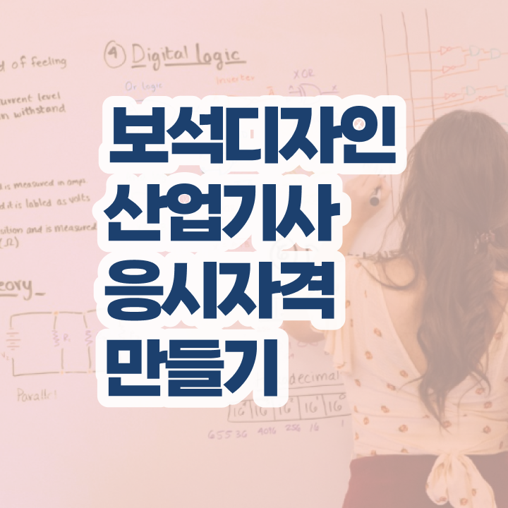  보석디자인산업기사 응시조건 온라인 과정으로 4개월 만에 끝낸 노하우