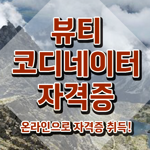  부산코디네이터 , 뷰티코디네이터 자격증 구체적인 합격 후기 제가 알려드릴게요