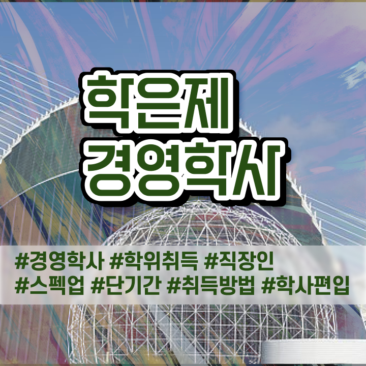  , 경영학 자격증 온라인 평생교육원 통해서 경력없는 고졸도 쉽고 빠르게 준비하는 후기