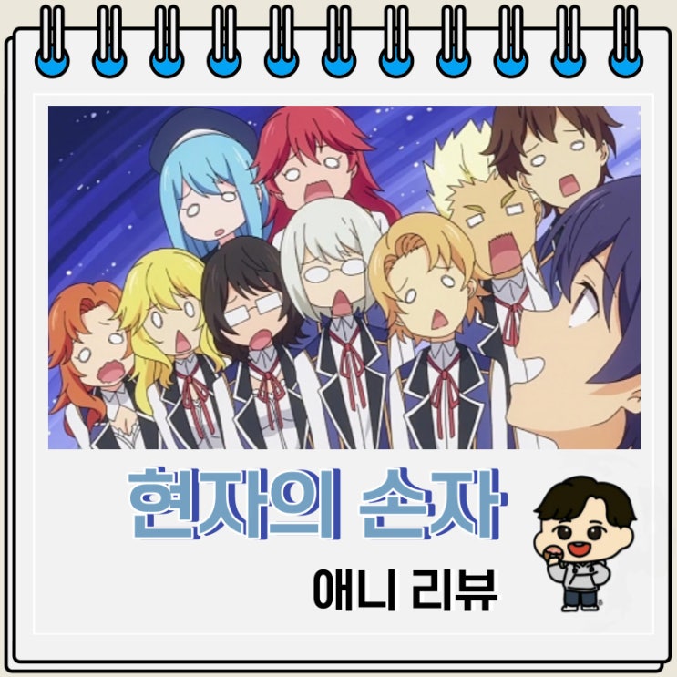 킬링타임용 현자의 손자 애니 리뷰 킬링타임용 현자의 손자 애니 리뷰