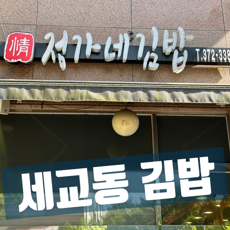  오산시 세교 금암동 김밥, 알차고 따뜻한 즉석 말이 단체 주문이 가능한 '정가네 김밥'