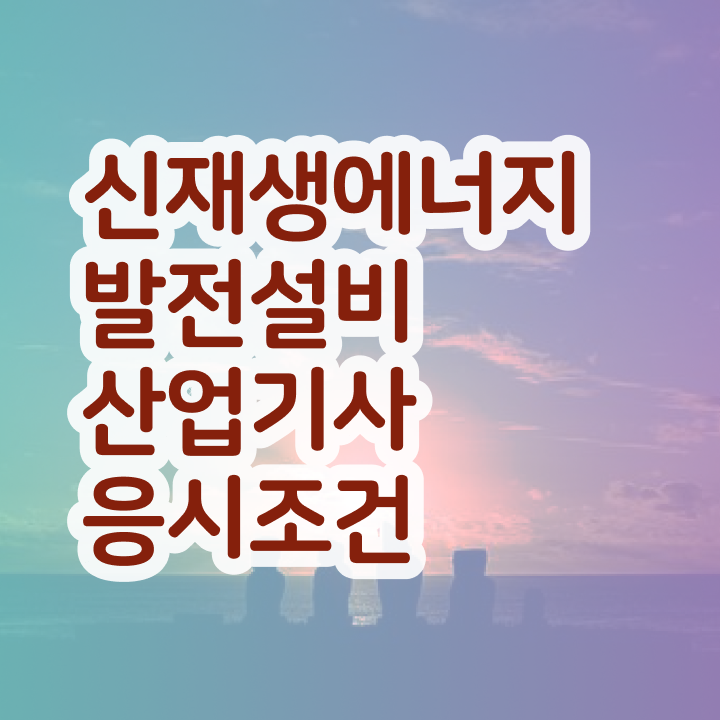  신재생에너지발전설비산업기사(태양광) 자격요건 학점은행제로 5달만에 완료한 비법