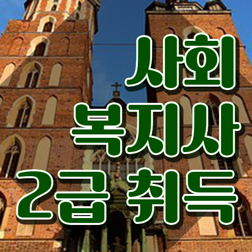  학교사회복지사 ~ 사회복지사 고졸도 인강 듣고 손쉽게