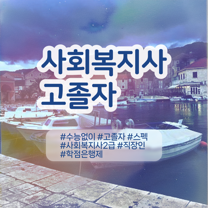  사회복지사필수과목 사회복지사 경력없어도 학점은행제로 빠르게