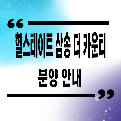  힐스테이트 삼송 더 카운티 타운하우스 삼송지구 단독주택 분양가 견본주택