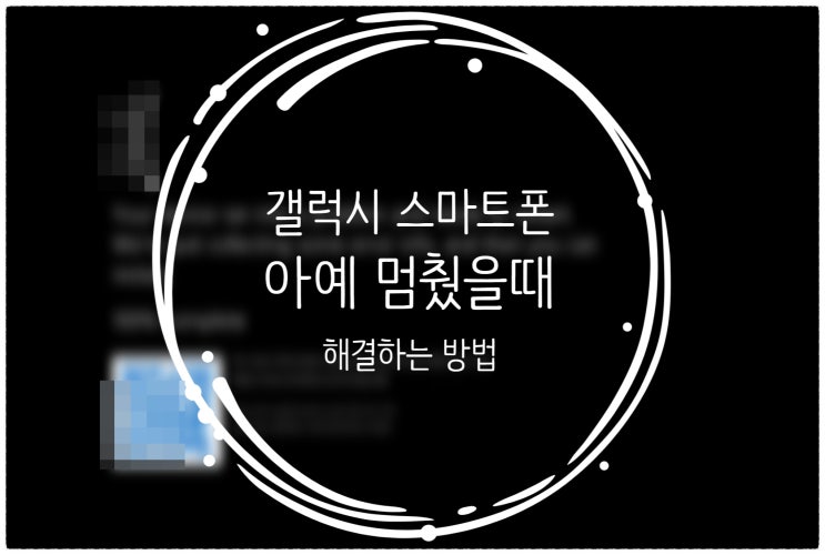  갤럭시 스마트폰 먹통일때, 멈췄을때 강제 종료 및 재부팅 방법