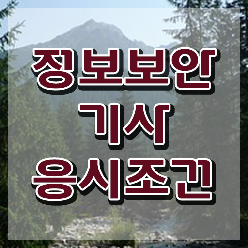  정보보안기사스터디 정보보안기사 자격요건 온라인 과정으로 간편하게 완료한 전략