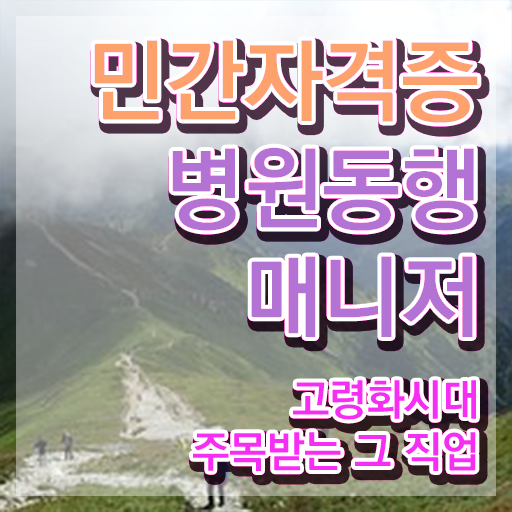  40대후반자격증 , 병원동행사 초단기 준비한 팁