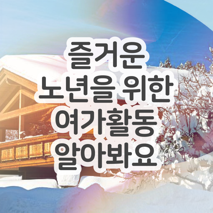  노인여가활동지도사 강사 , 노인여가활동지도사자격증 1달 만에 취득 노하우