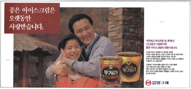  빙그레 투게더 아이스크림 CF (1985)