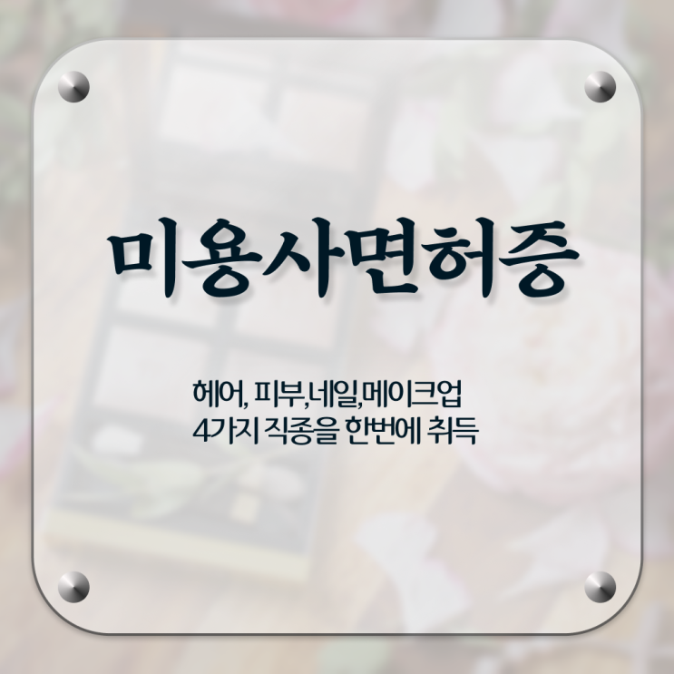  미용자격증난이도 , 미용면허증 무자격 비전공자도 따고 취직도 했어요