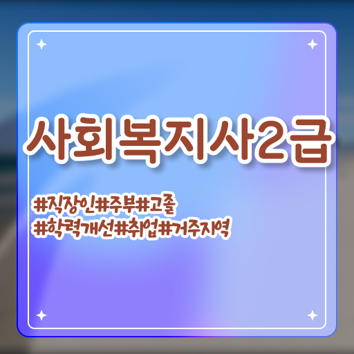  사회복지사구인정보 , 사회복지사 중년 직장인도 학점은행제로 편하게