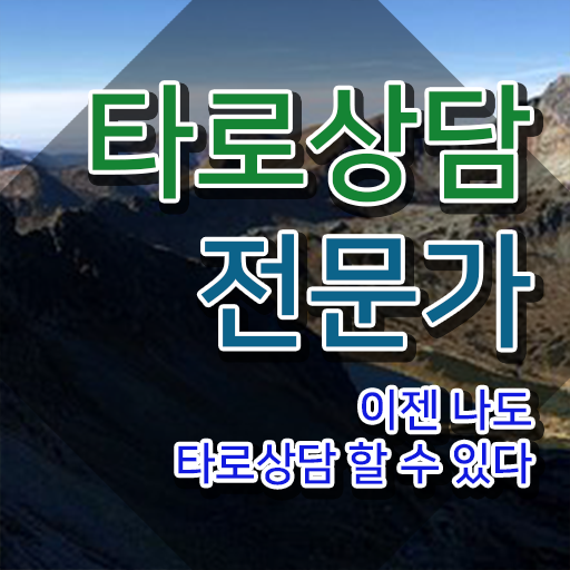  9월 타로운세 , 타로상담전문가 2주 만에 취득한 노하우