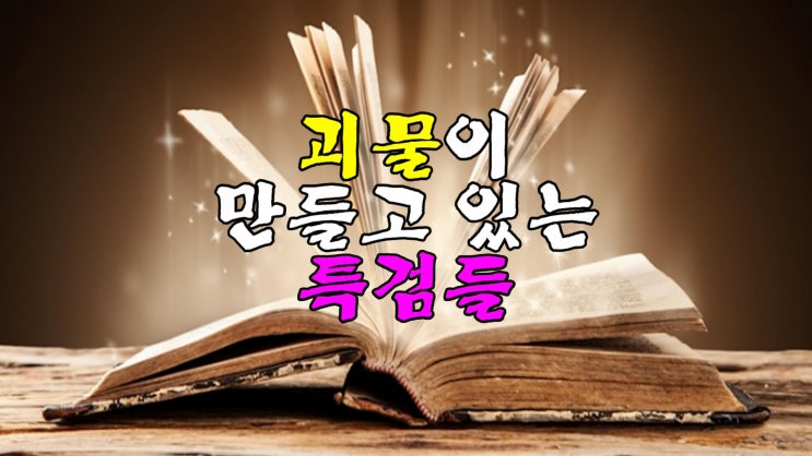 그리고 괴물들이 만들어 내고 있는 <b>특검</b>들, <b>채상병 특검법</b>