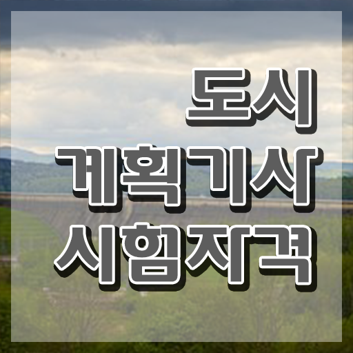  2024 도시계획기사 필기 도시계획기사 시험응시자격 인강으로 4달 안에 끝낸 방법