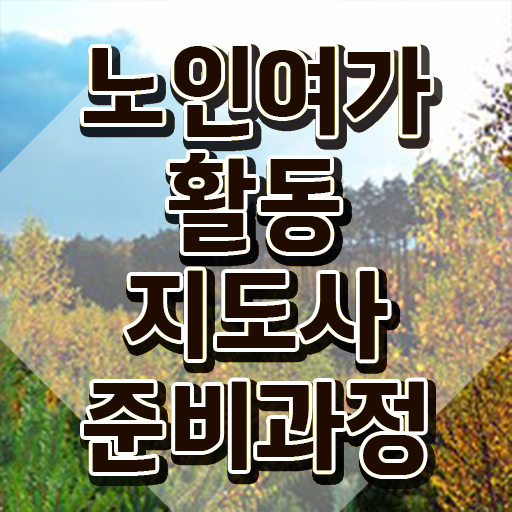  노인여가활동지도사 자격요건 , 온라인으로 노인여가활동지도사 취득한 방법