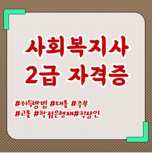  고양 사회복지사1급공무원 사회복지사 경력없어도 온라인으로 간편하게