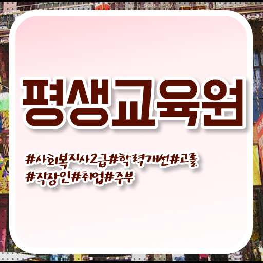  순천 사회복지사전공과목 사회복지사2급 대학진학없이 학점은행제로 빠르게