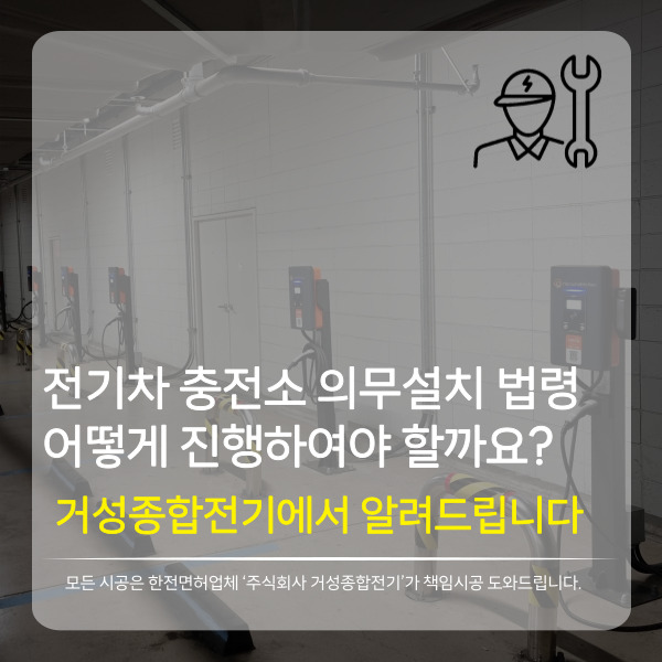  전기자동차 충전시설 의무설치 공문 및 법령, 어떻게 진행하여야 할까요? 100% 무료설치 지원